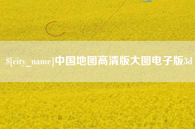 襄阳中国地图高清版大图电子版3d