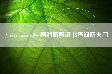 襄阳中国消防网证书查询防火门