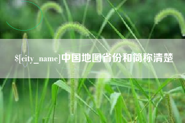 襄阳中国地图省份和简称清楚