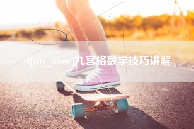 襄阳九宫格数学技巧讲解