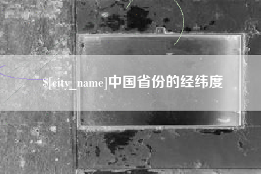 襄阳中国省份的经纬度
