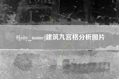 襄阳建筑九宫格分析图片