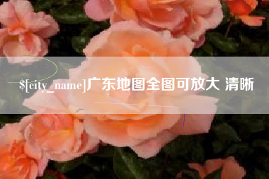 襄阳广东地图全图可放大 清晰