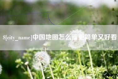 襄阳中国地图怎么画更简单又好看