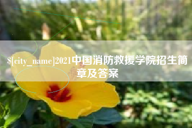 襄阳2021中国消防救援学院招生简章及答案