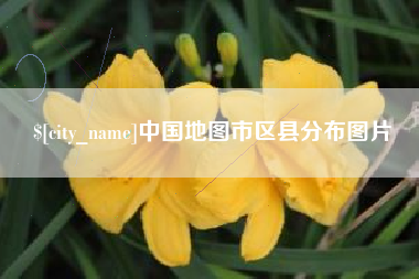 襄阳中国地图市区县分布图片