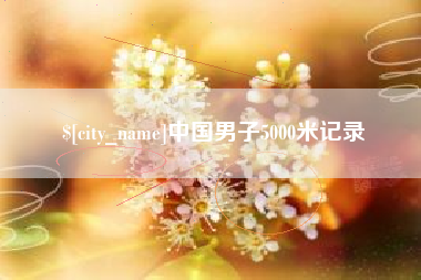 襄阳中国男子5000米记录