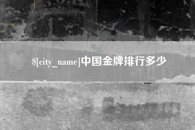 襄阳中国金牌排行多少