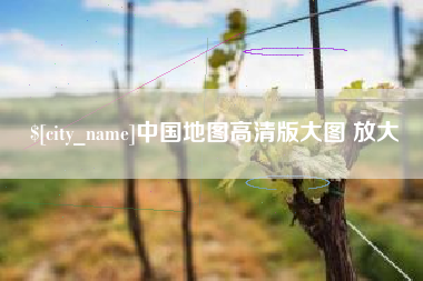襄阳中国地图高清版大图 放大