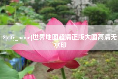 襄阳世界地图超清正版大图高清无水印