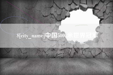 襄阳中国5000米世界冠军