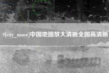 襄阳中国地图放大清晰全国高清晰