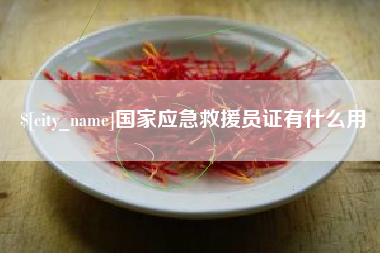 襄阳国家应急救援员证有什么用