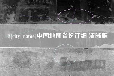 襄阳中国地图省份详细 清晰版