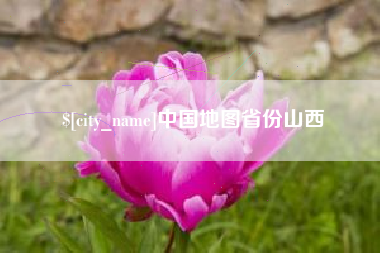 襄阳中国地图省份山西