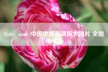 襄阳中国地图高清版大图片 全图 电子版