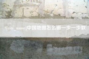 襄阳中国地图怎么画一步一步教