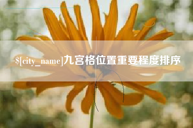 襄阳九宫格位置重要程度排序