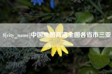 襄阳中国地图高清全图各省市三亚