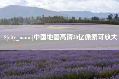 襄阳中国地图高清30亿像素可放大