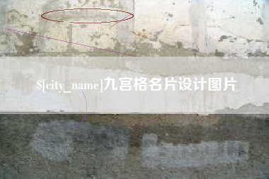 襄阳九宫格名片设计图片