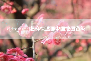 襄阳怎样快速画中国地图省级
