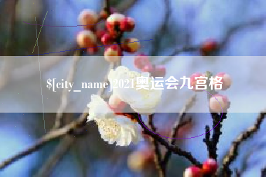 襄阳2021奥运会九宫格