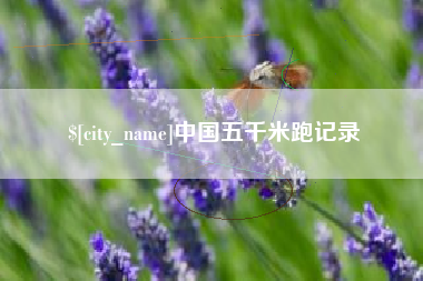 襄阳中国五千米跑记录