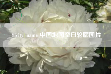 襄阳中国地图空白轮廓图片