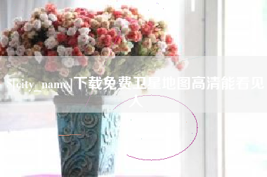 襄阳下载免费卫星地图高清能看见人