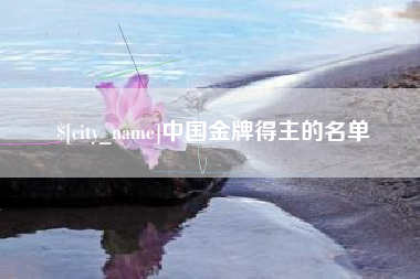 襄阳中国金牌得主的名单