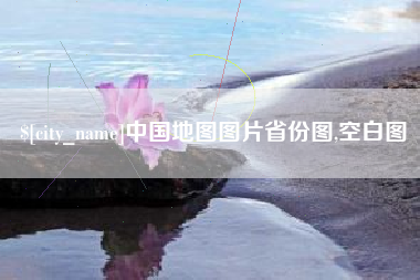襄阳中国地图图片省份图,空白图