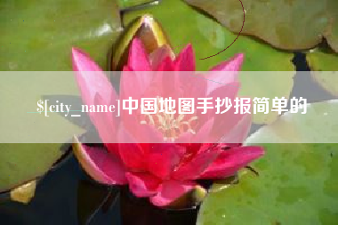 襄阳中国地图手抄报简单的