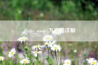 襄阳九宫格详解