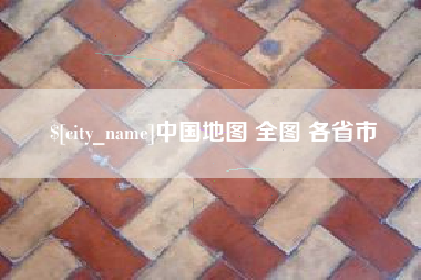襄阳中国地图 全图 各省市