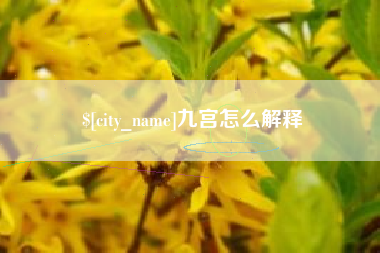 襄阳九宫怎么解释