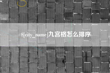 襄阳九宫格怎么排序