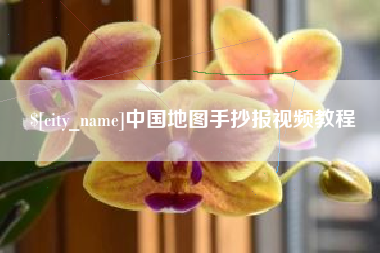 襄阳中国地图手抄报视频教程