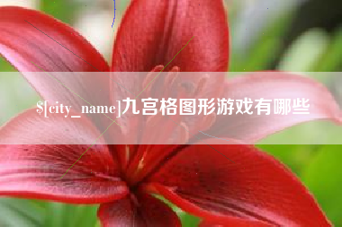 襄阳九宫格图形游戏有哪些