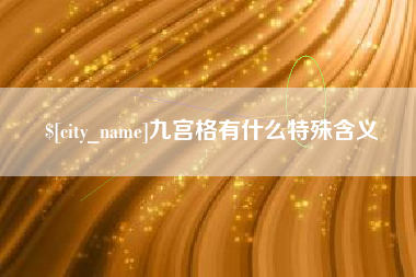襄阳九宫格有什么特殊含义