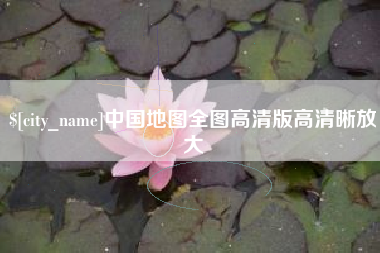 襄阳中国地图全图高清版高清晰放大