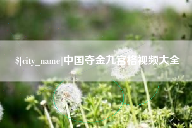 襄阳中国夺金九宫格视频大全