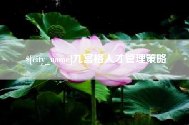襄阳九宫格人才管理策略