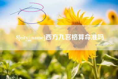 襄阳西方九宫格算命准吗