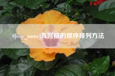 襄阳九宫格的顺序排列方法