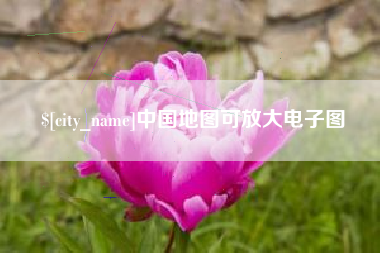 襄阳中国地图可放大电子图