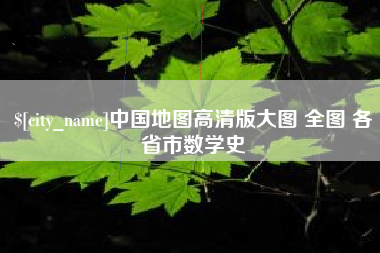 襄阳中国地图高清版大图 全图 各省市数学史