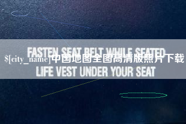 襄阳中国地图全图高清版照片下载