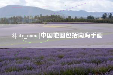 襄阳中国地图包括南海手画