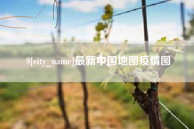襄阳最新中国地图疫情图